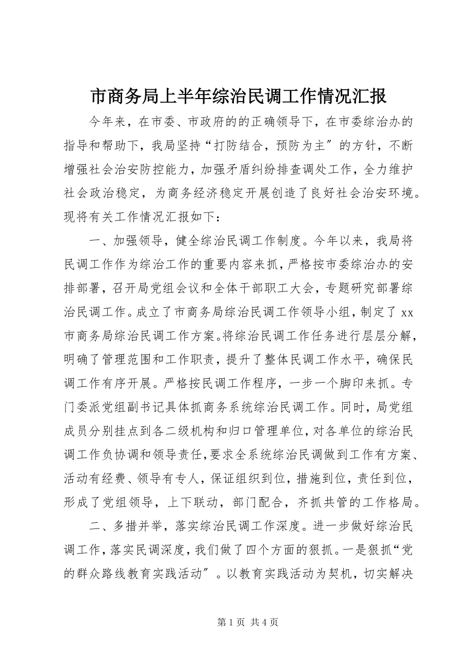 2023年市商务局上半年综治民调工作情况汇报.docx_第1页