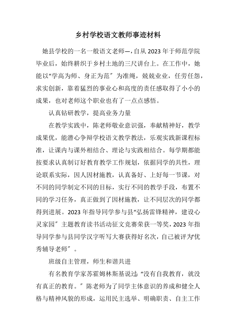 2023年乡村初中语文教师事迹材料.docx_第1页