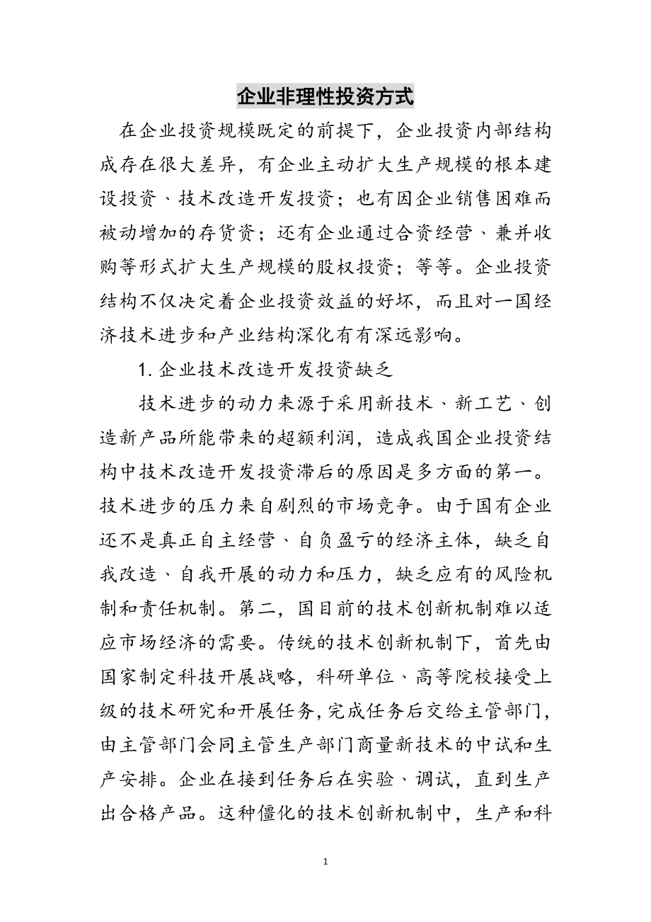 2023年企业非理性投资方式范文.doc_第1页