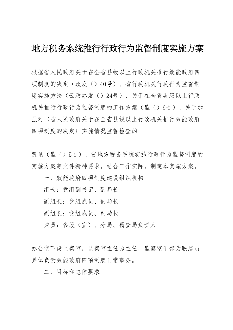 2023年地方税务系统推行行政行为监督制度实施方案 2.doc_第1页