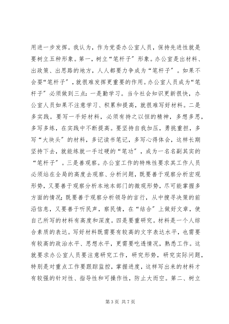 2023年心得体会保持先进性要树立五种形象心得体会.docx_第3页