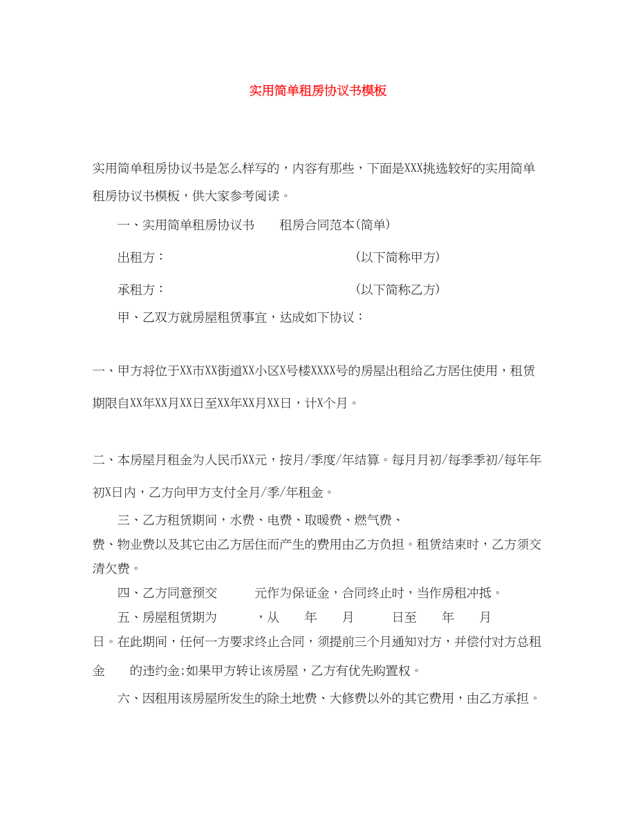 2023年实用简单租房协议书模板.docx_第1页