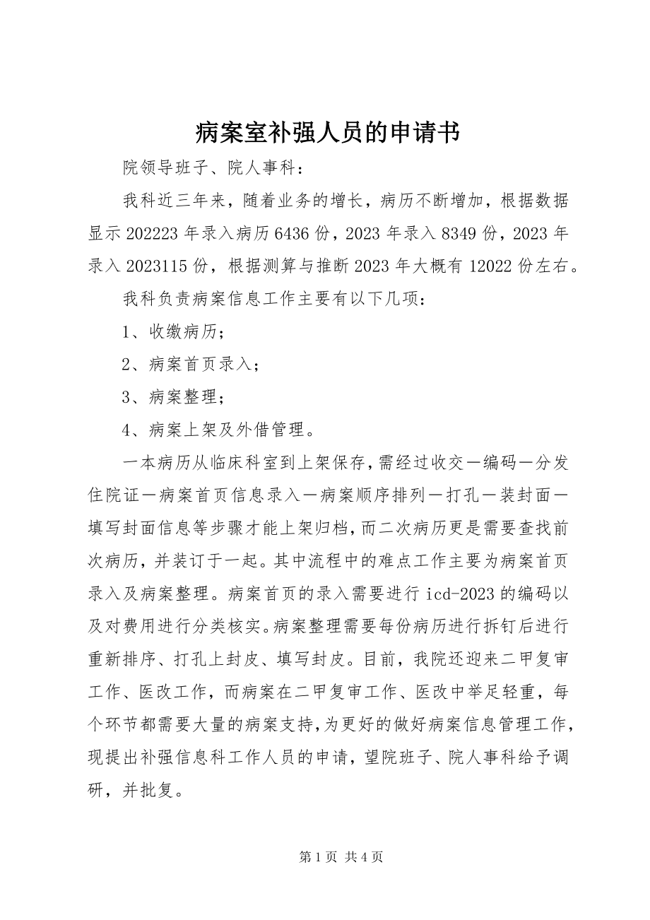 2023年病案室补强人员的申请书.docx_第1页