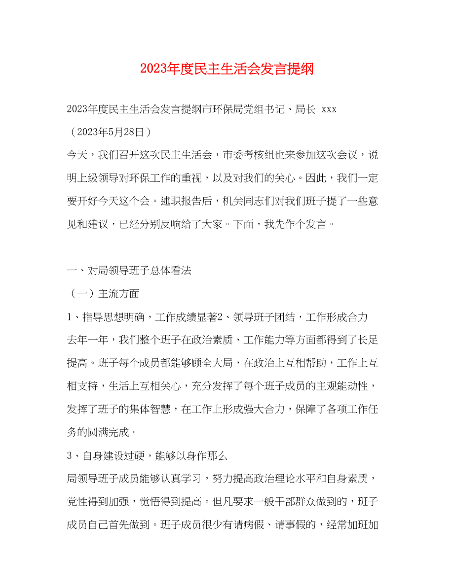 2023年度民主生活会发言提纲2.docx_第1页