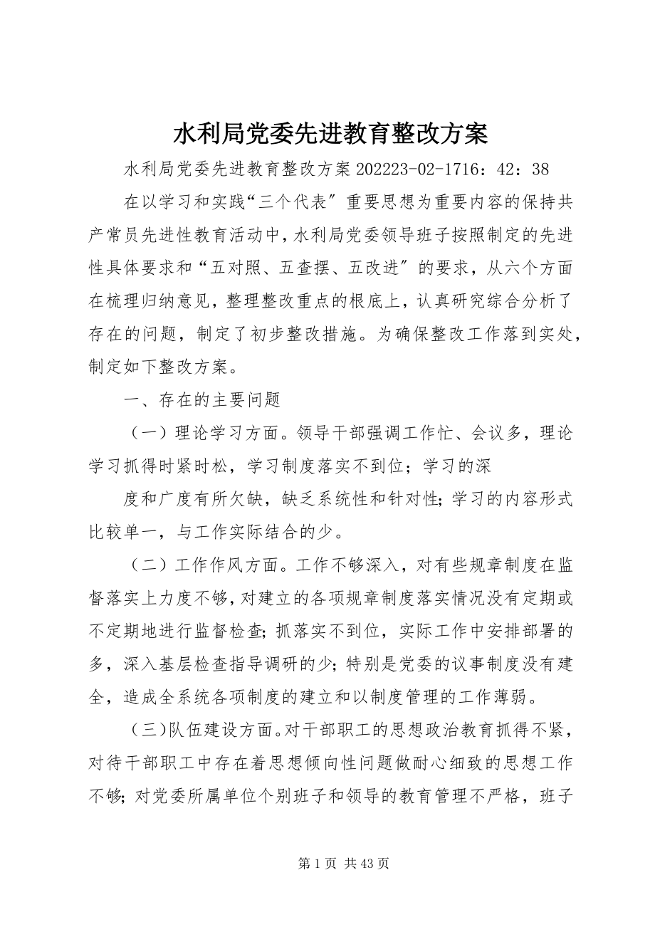 2023年水利局党委先进教育整改方案.docx_第1页