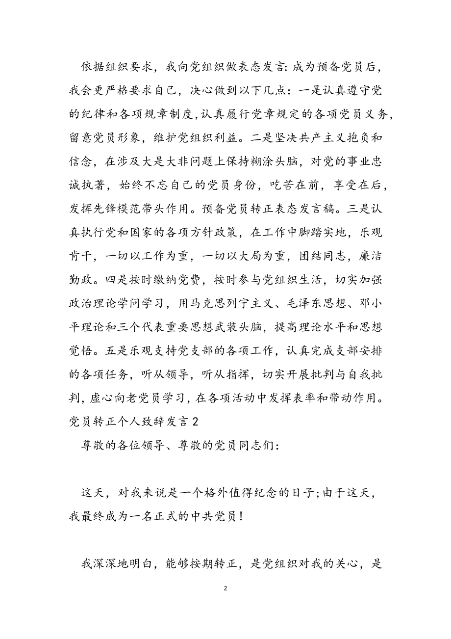 2023年党员转正个人致辞发言.doc_第2页