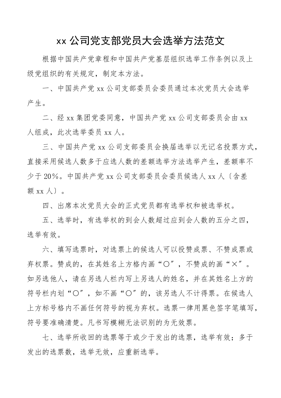 2023年公司党支部党员大会选举办法范文集团企业工作制度.docx_第1页