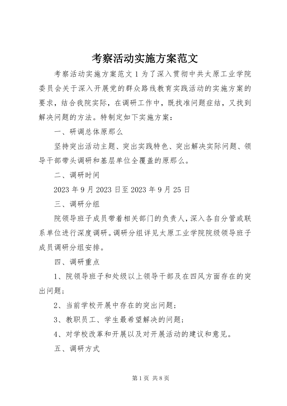 2023年考察活动实施方案.docx_第1页