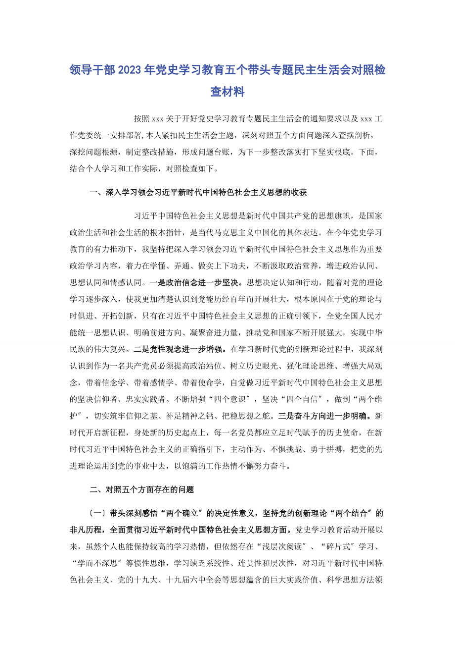 2023年领导干部党史学习教育五个带头专题民主生活会对照检查材料.docx_第1页