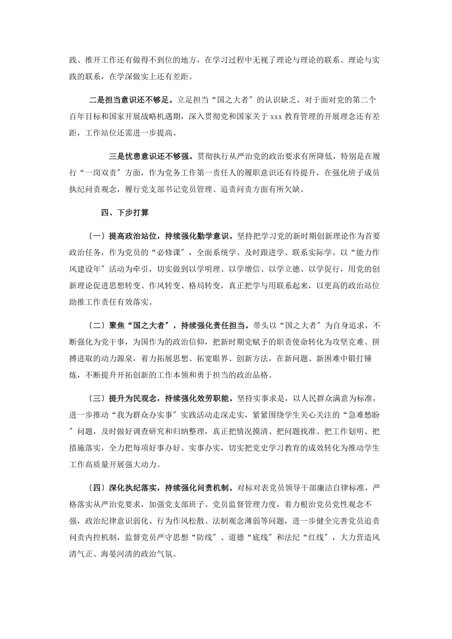 2023年领导干部党史学习教育五个带头专题民主生活会对照检查材料.docx_第3页