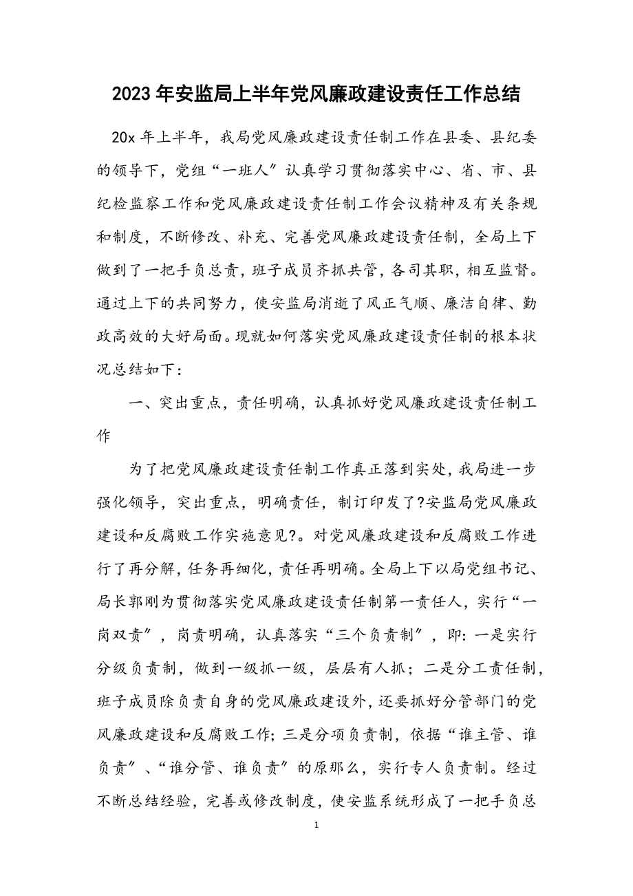 2023年安监局上半年党风廉政建设责任工作总结.docx_第1页