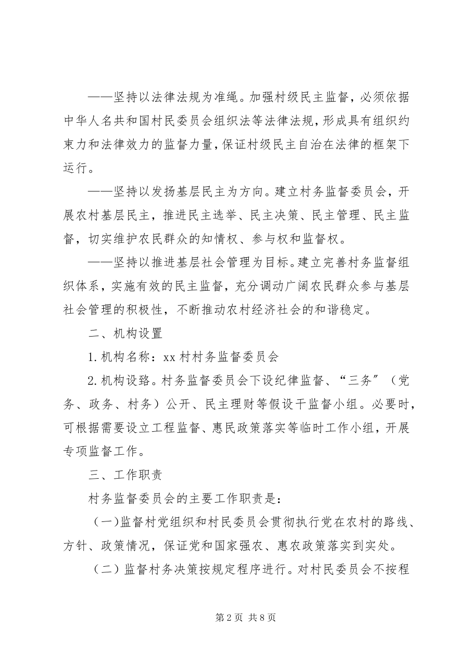 2023年古荥镇村务监督委员会换届选举工作实施方案.docx_第2页