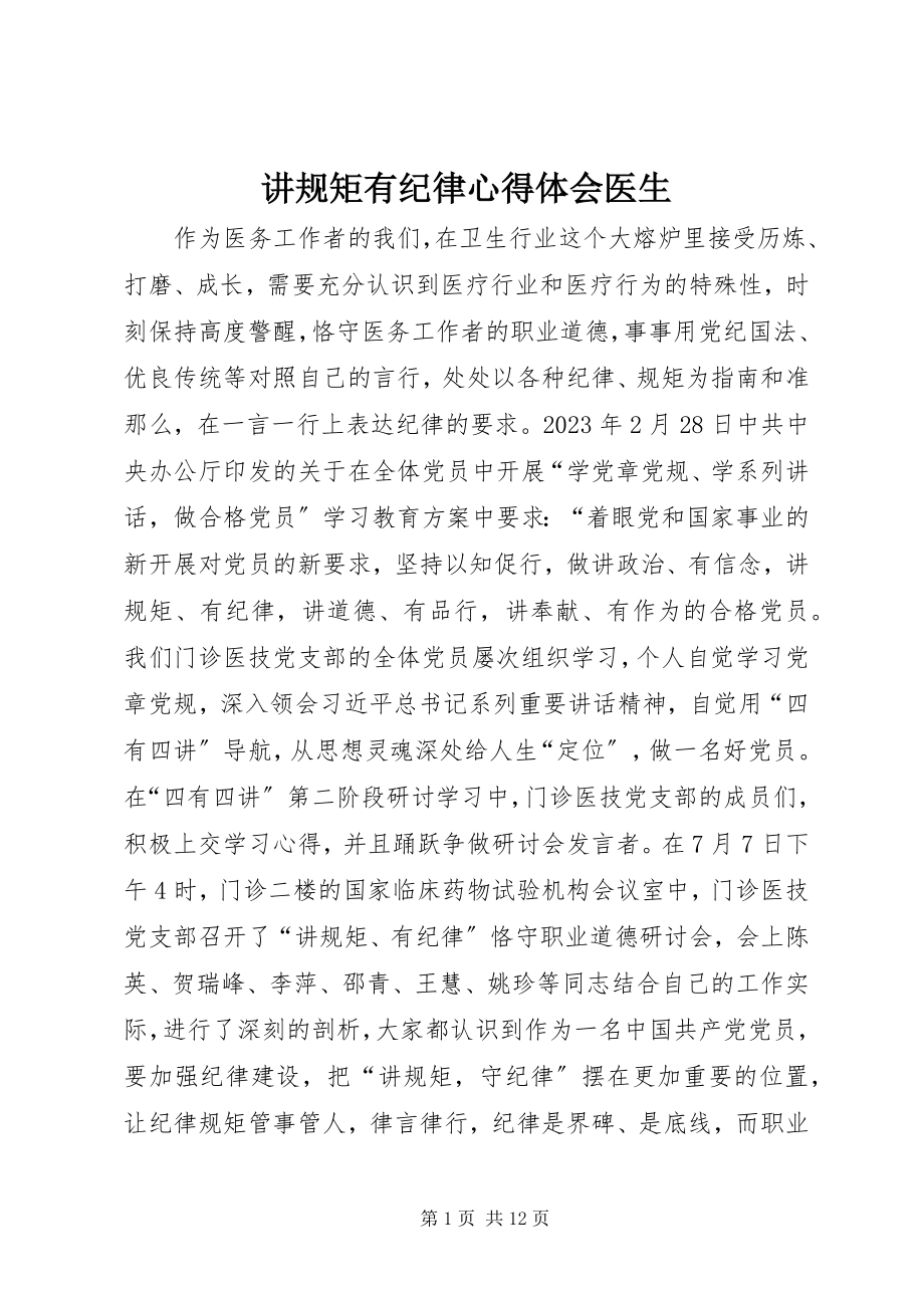 2023年讲规矩有纪律心得体会医生.docx_第1页