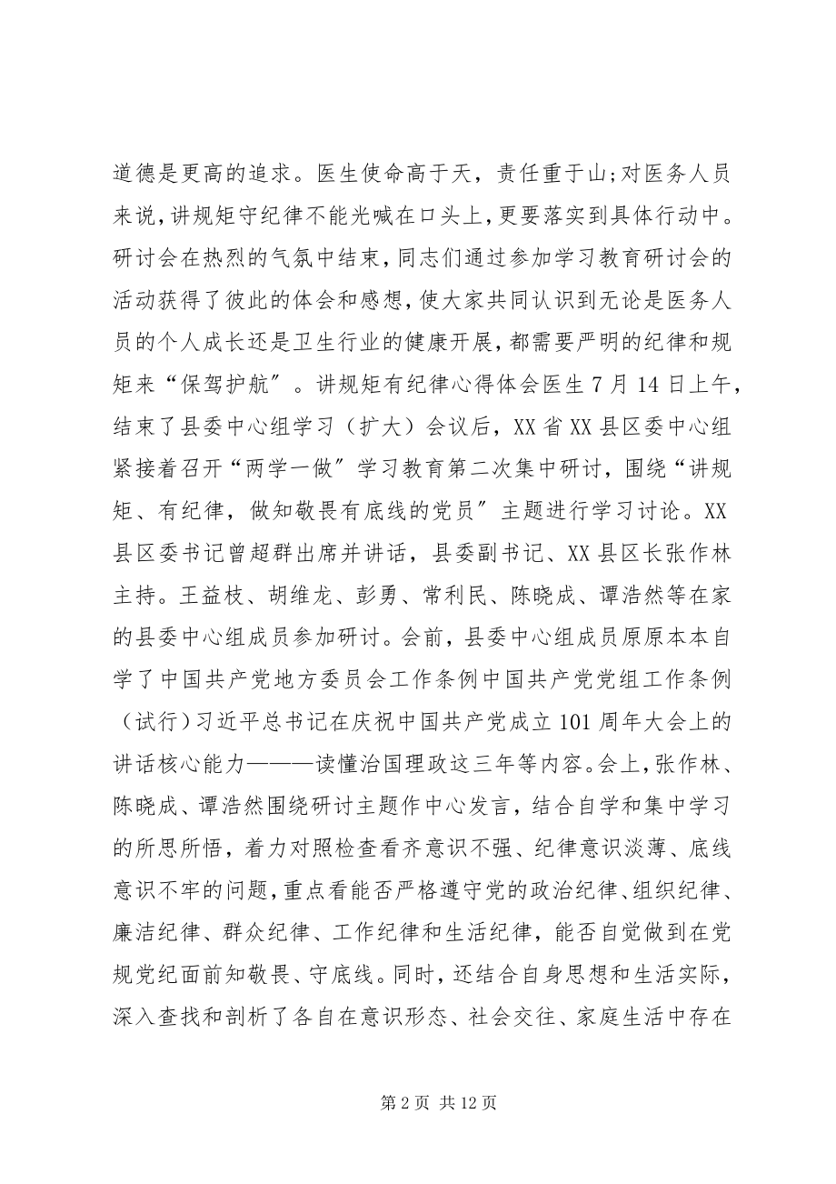 2023年讲规矩有纪律心得体会医生.docx_第2页