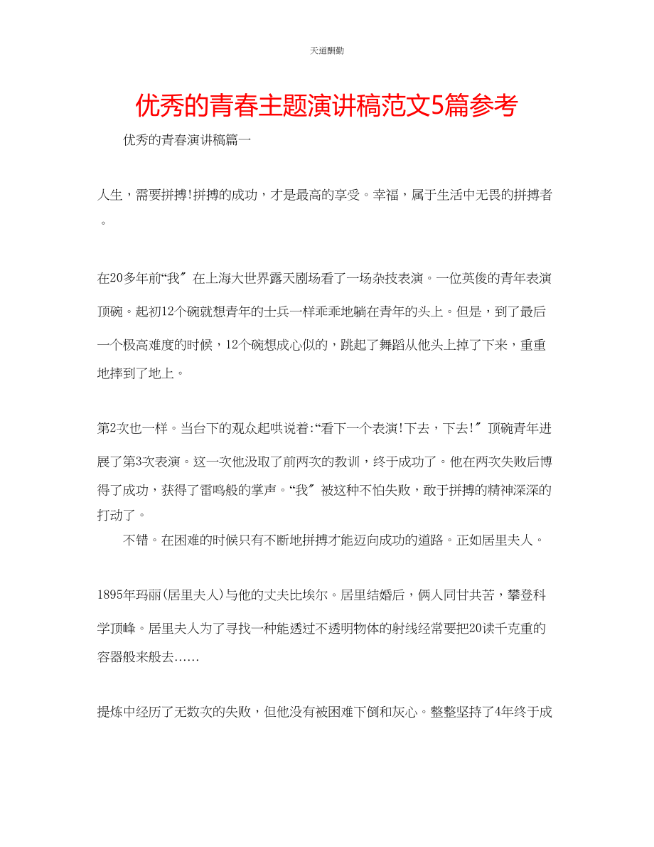 2023年优秀的青春主题演讲稿5篇.docx_第1页