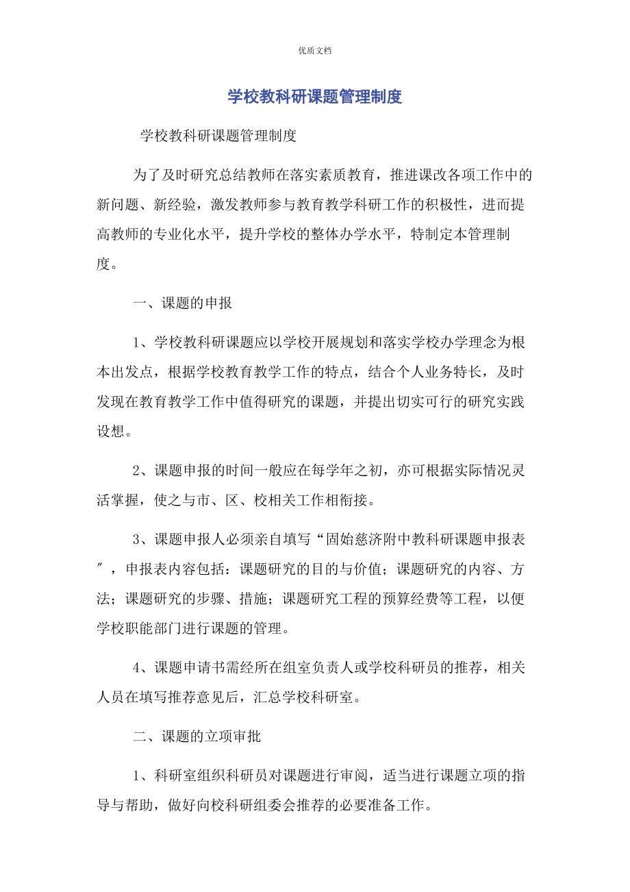 2023年学校教科研课题管理制度.docx_第1页