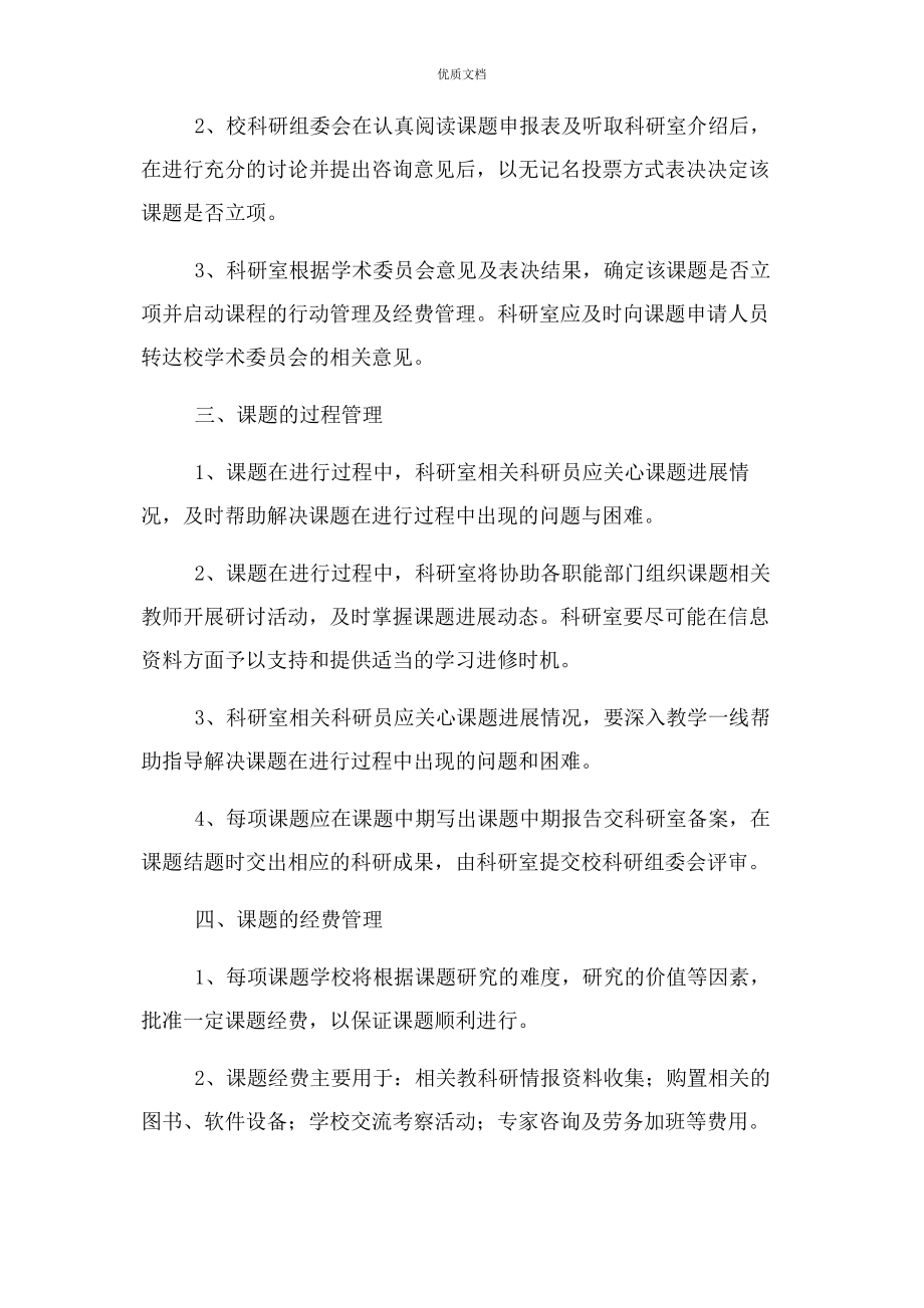 2023年学校教科研课题管理制度.docx_第2页