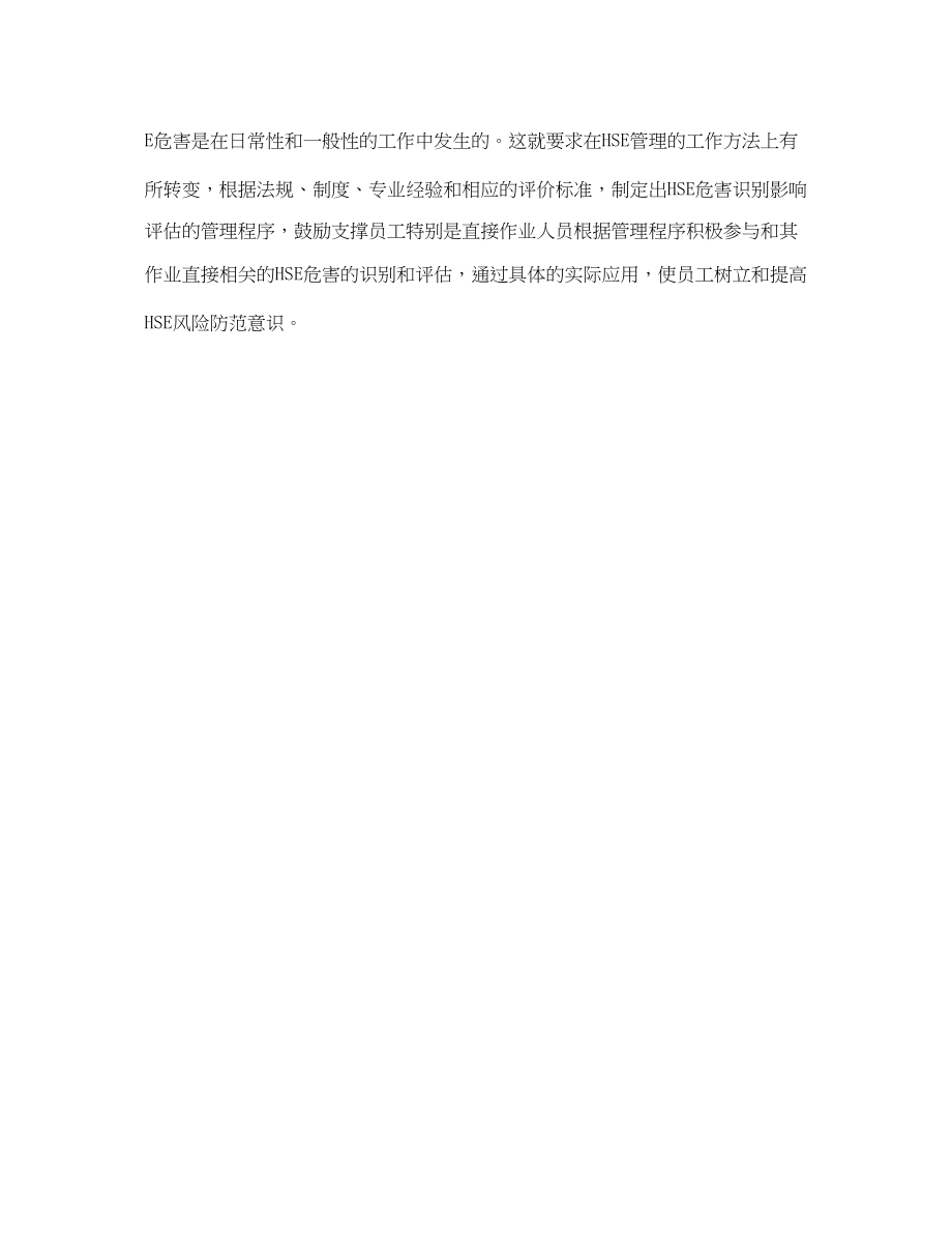 2023年《管理体系》之对HSE管理体系的认识体系的实施风险管理评价3.docx_第3页