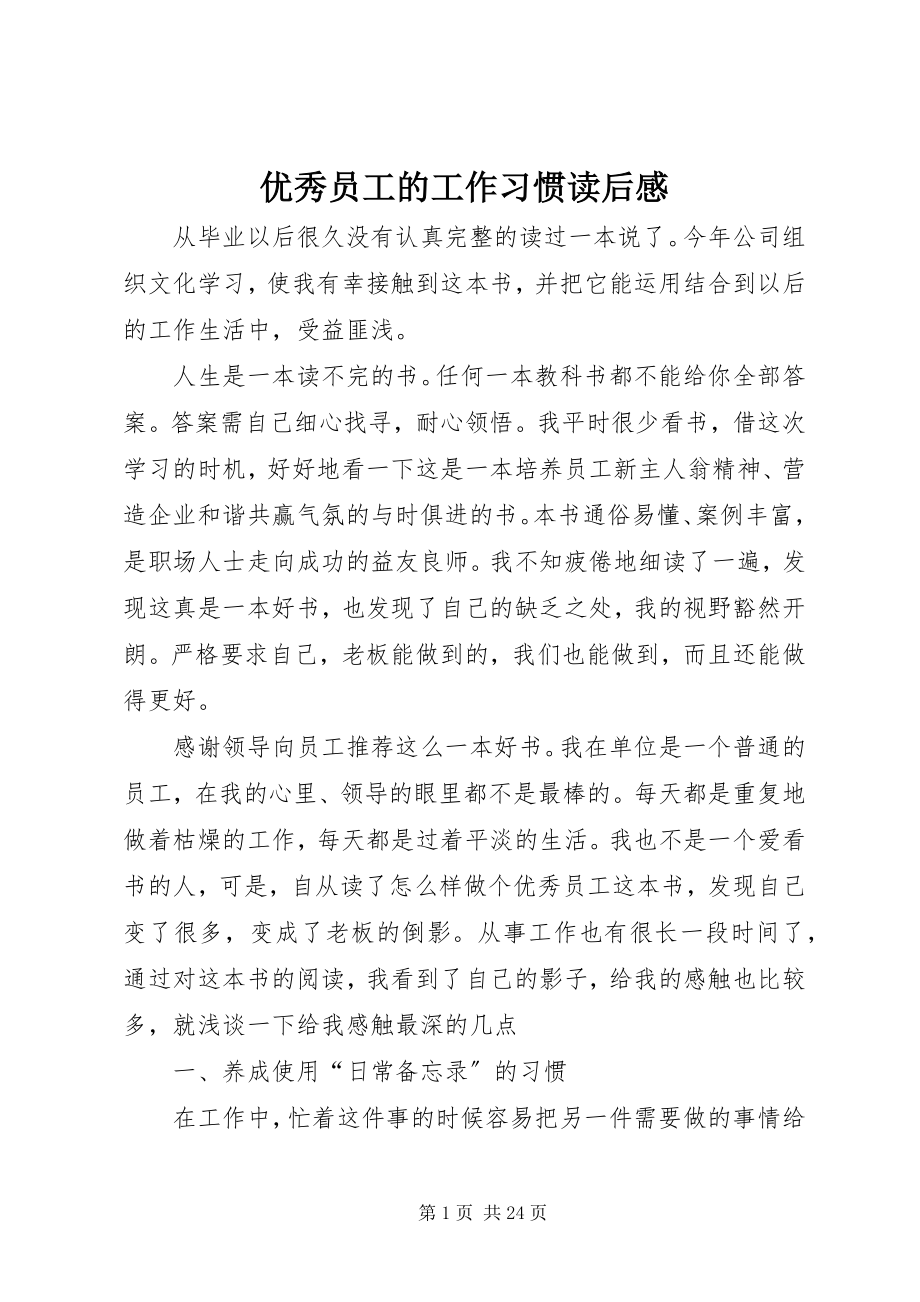 2023年《优秀员工的工作习惯》读后感新编.docx_第1页