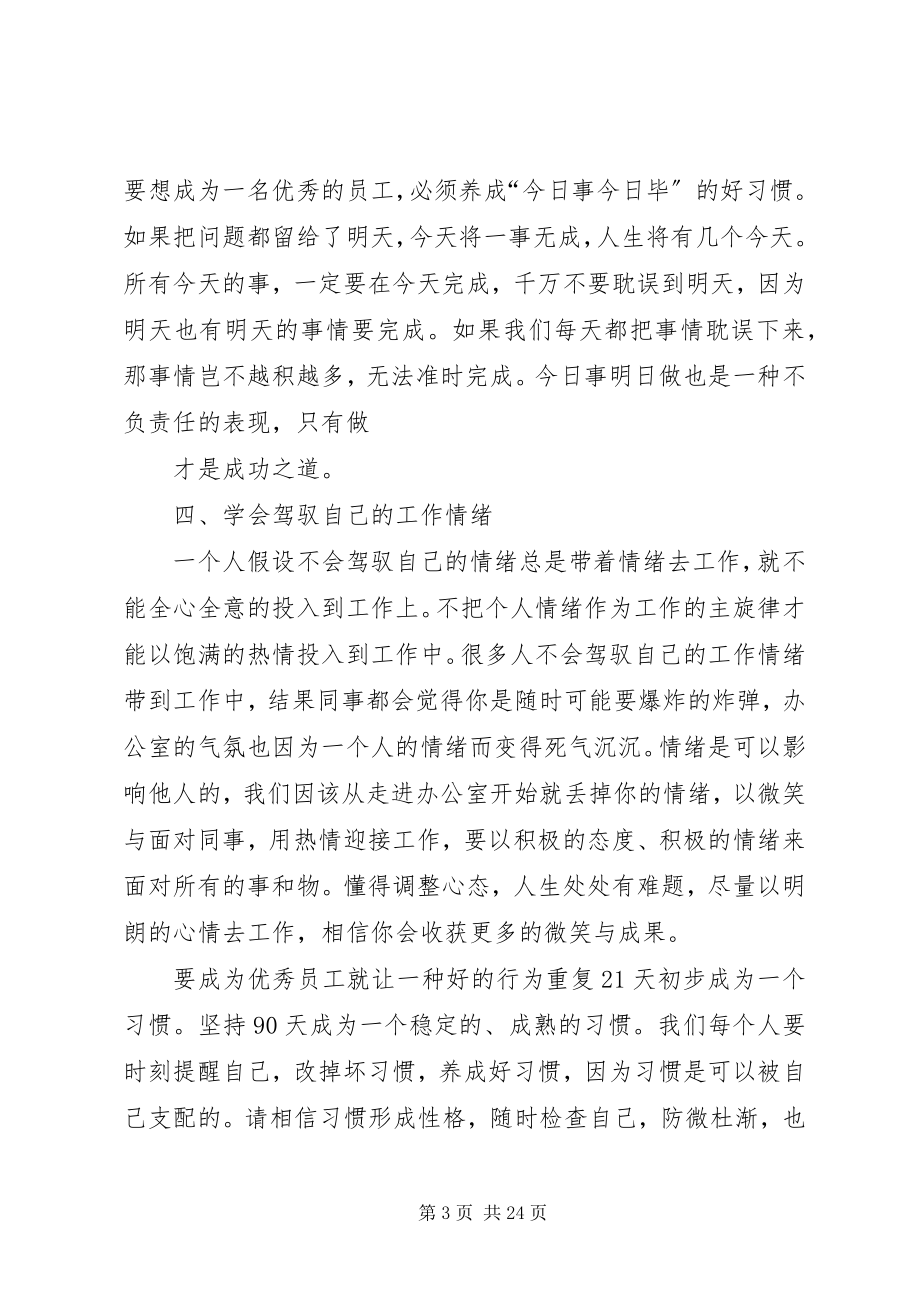 2023年《优秀员工的工作习惯》读后感新编.docx_第3页