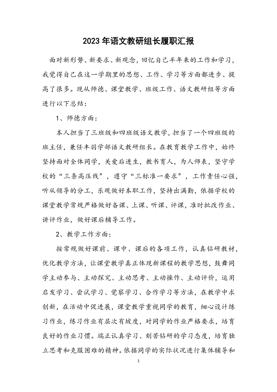 2023年语文教研组长履职汇报.docx_第1页