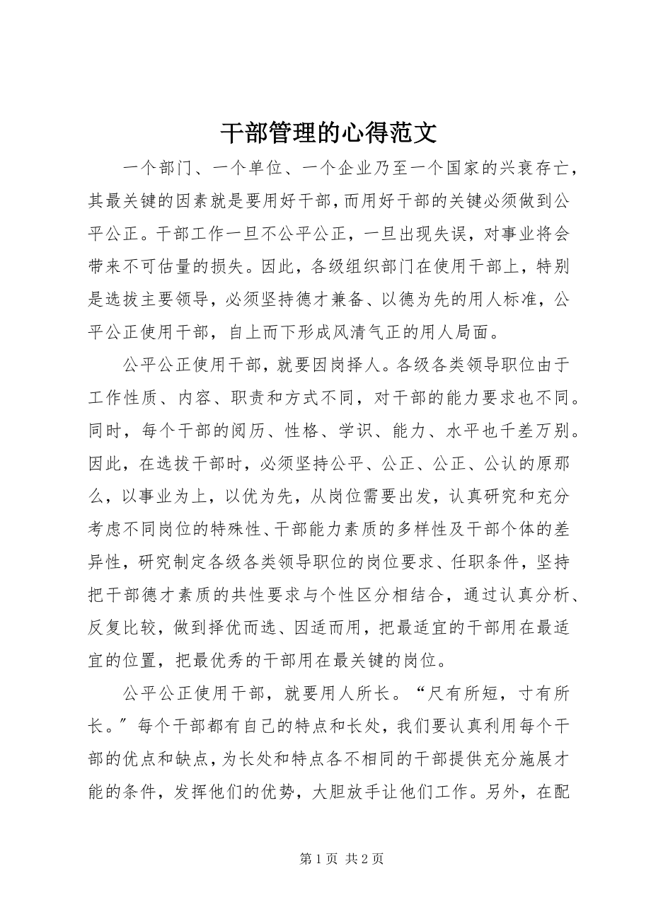 2023年干部管理的心得.docx_第1页