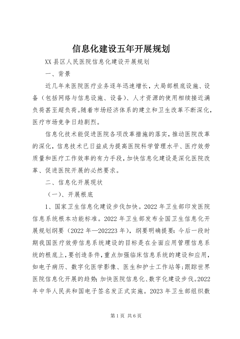 2023年信息化建设五年发展规划.docx_第1页