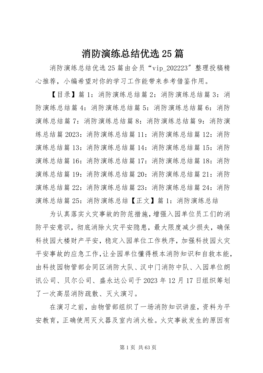 2023年消防演练总结优选25篇.docx_第1页