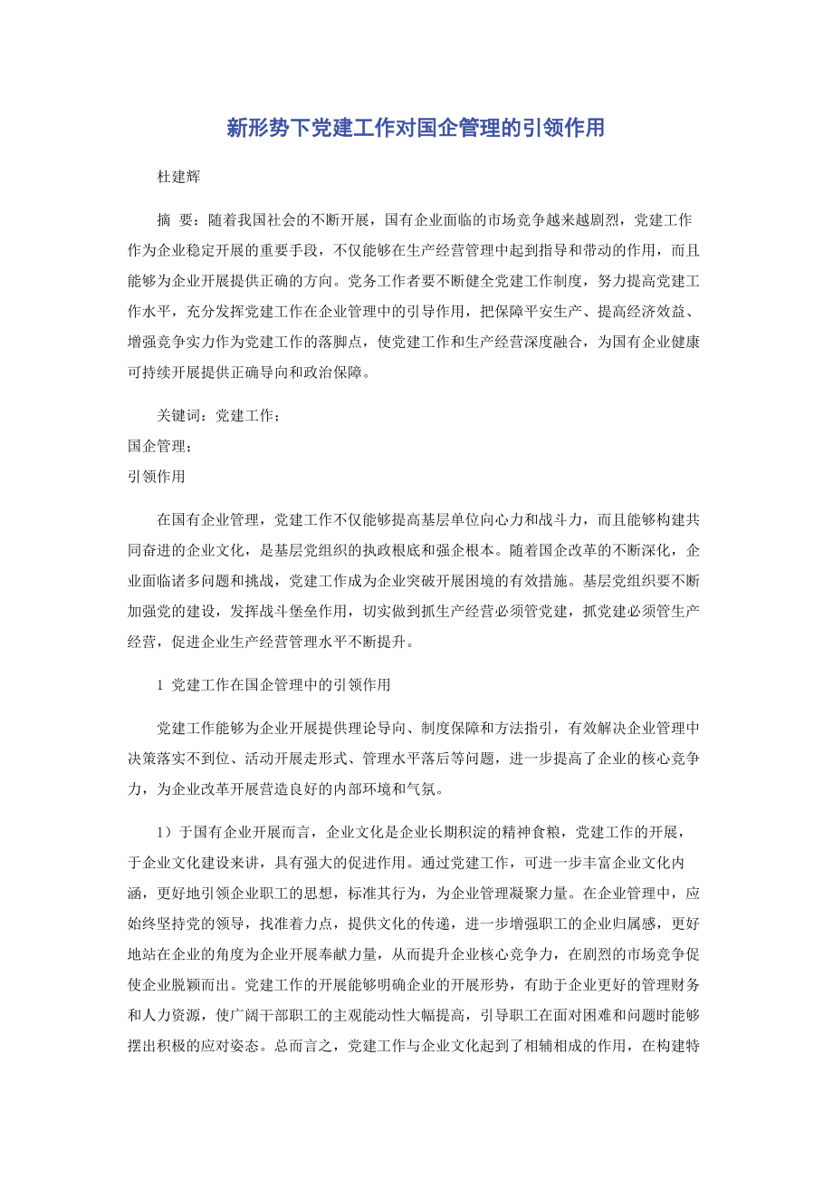 2023年新形势下党建工作对国企管理的引领作用.docx_第1页