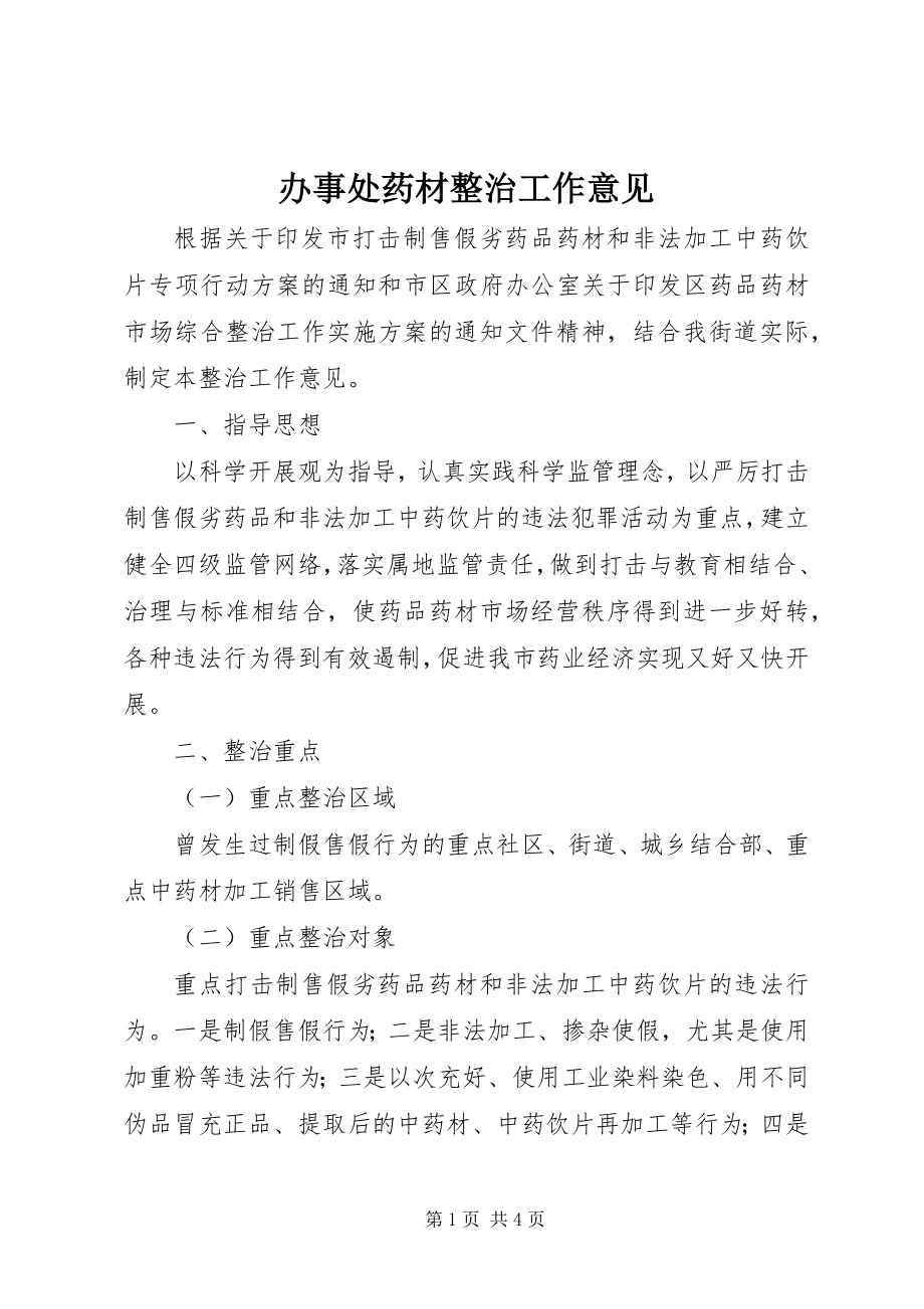 2023年办事处药材整治工作意见新编.docx_第1页