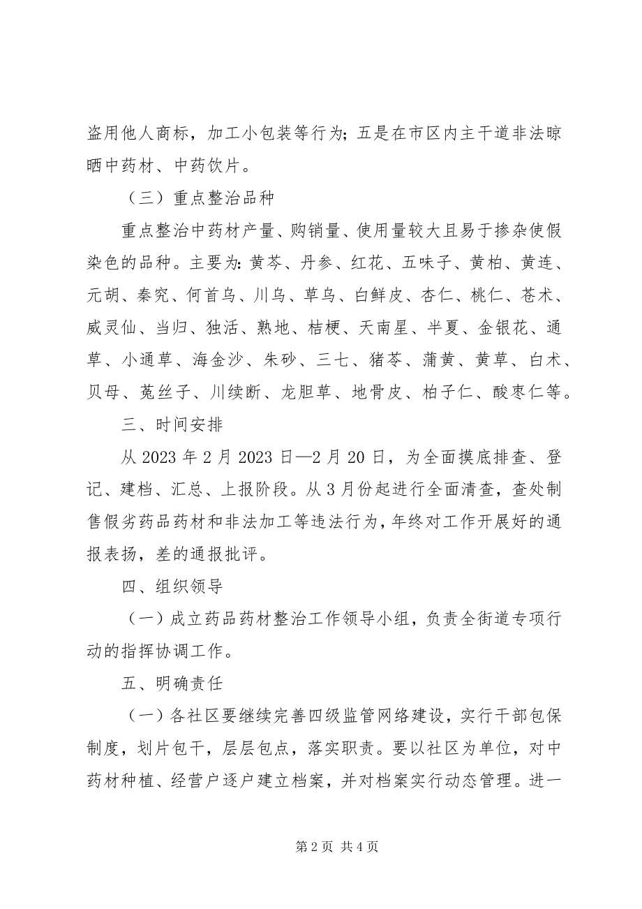 2023年办事处药材整治工作意见新编.docx_第2页