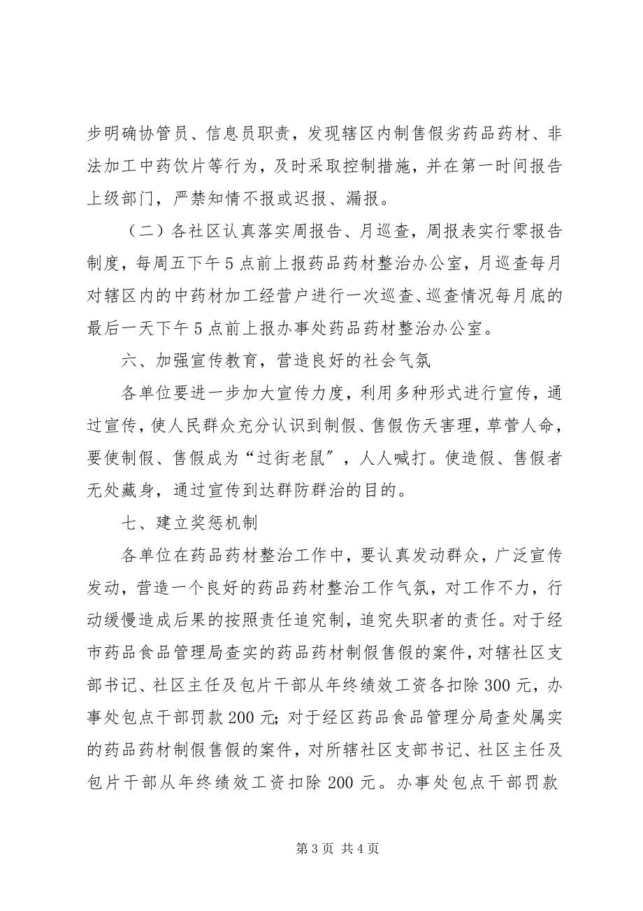 2023年办事处药材整治工作意见新编.docx_第3页