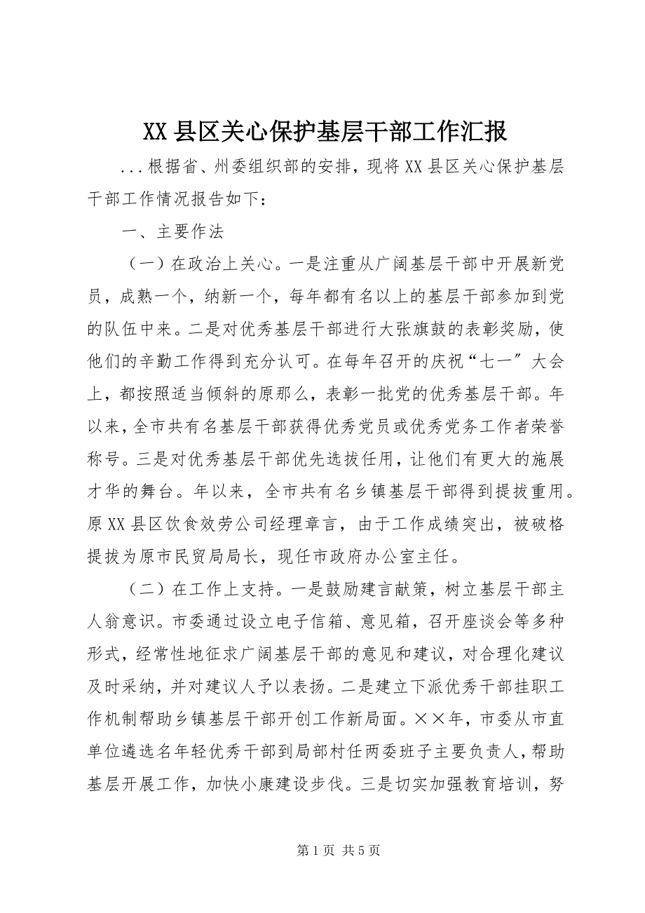 2023年XX县区关心爱护基层干部工作汇报新编.docx_第1页