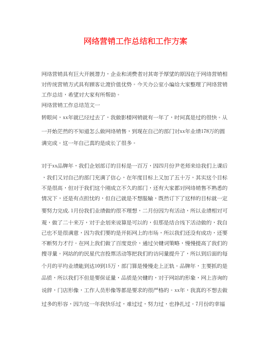 2023年网络营销工作总结和工作计划.docx_第1页