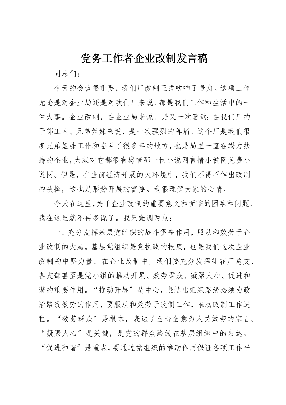 2023年党务工作者企业改制讲话稿.docx_第1页