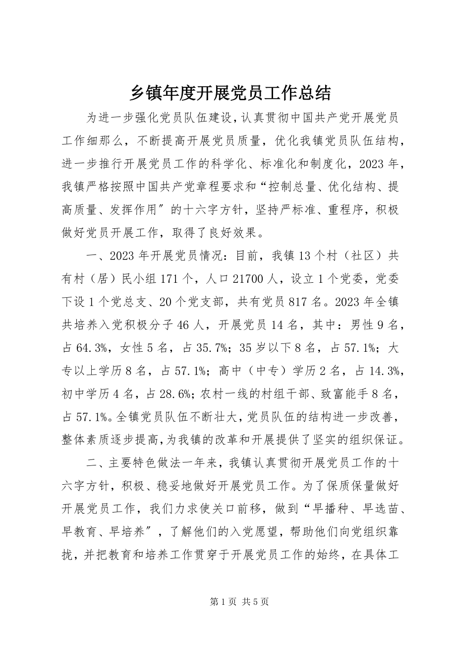 2023年乡镇年度发展党员工作总结.docx_第1页