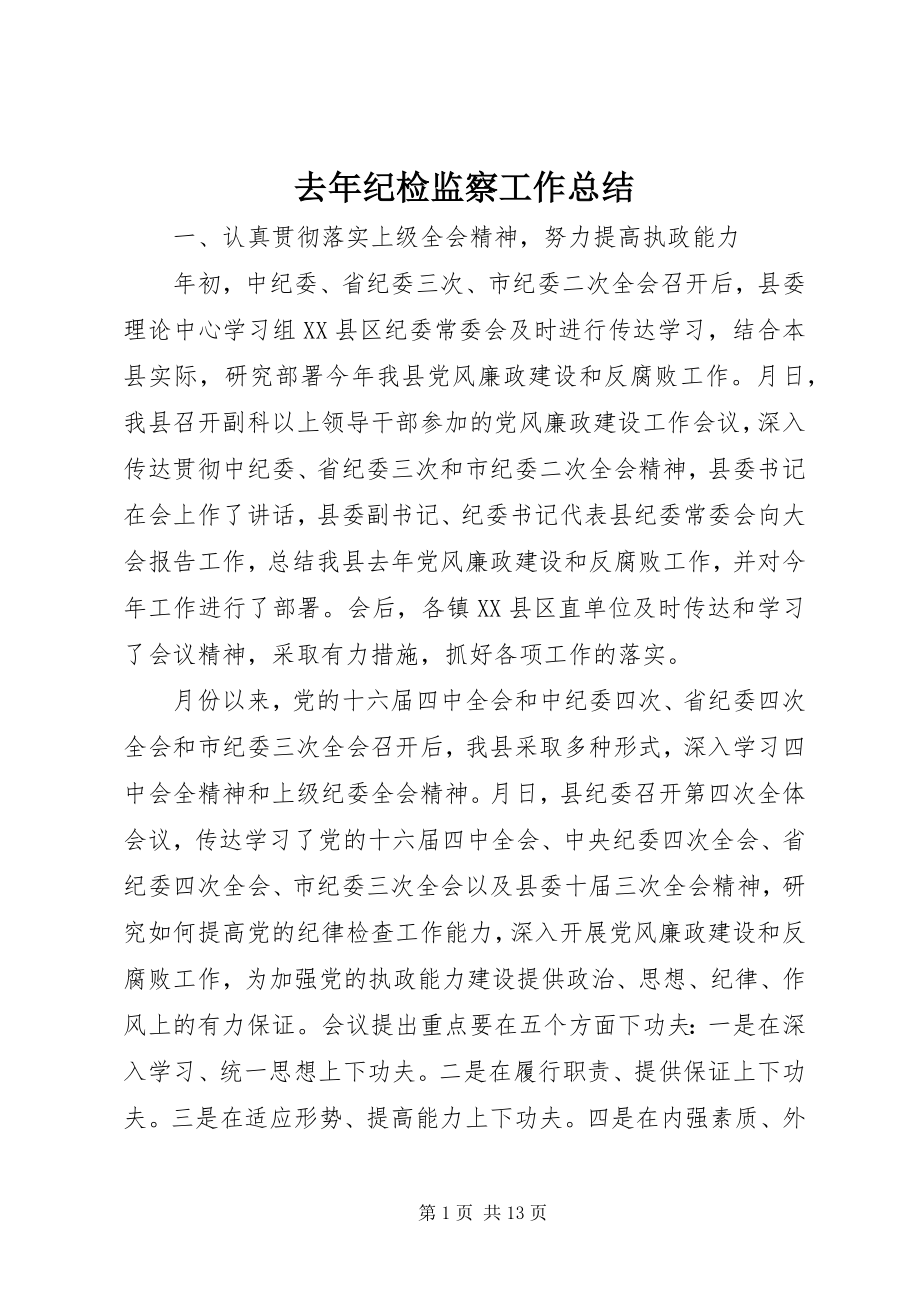 2023年去年纪检监察工作总结.docx_第1页