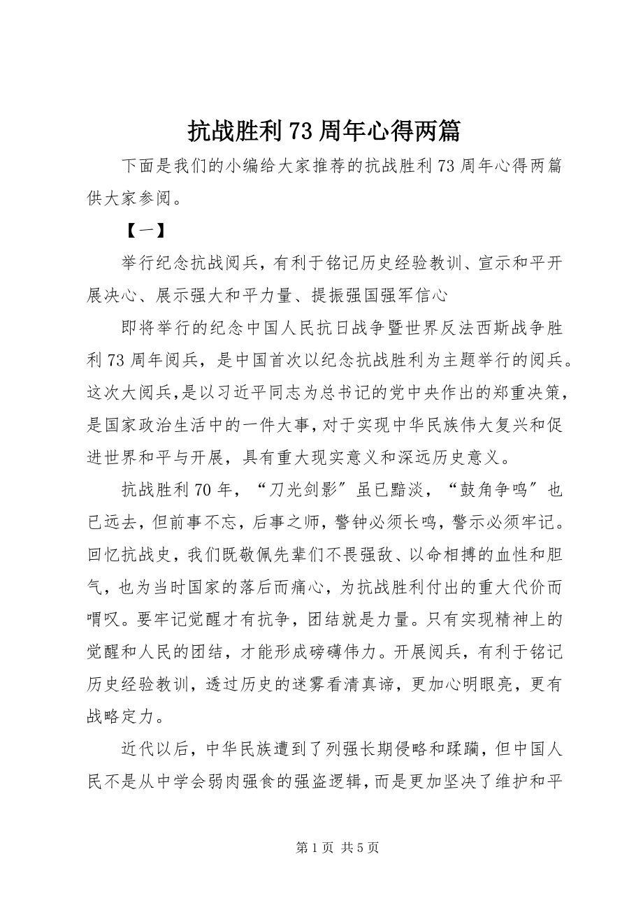 2023年抗战胜利70周心得两篇.docx_第1页