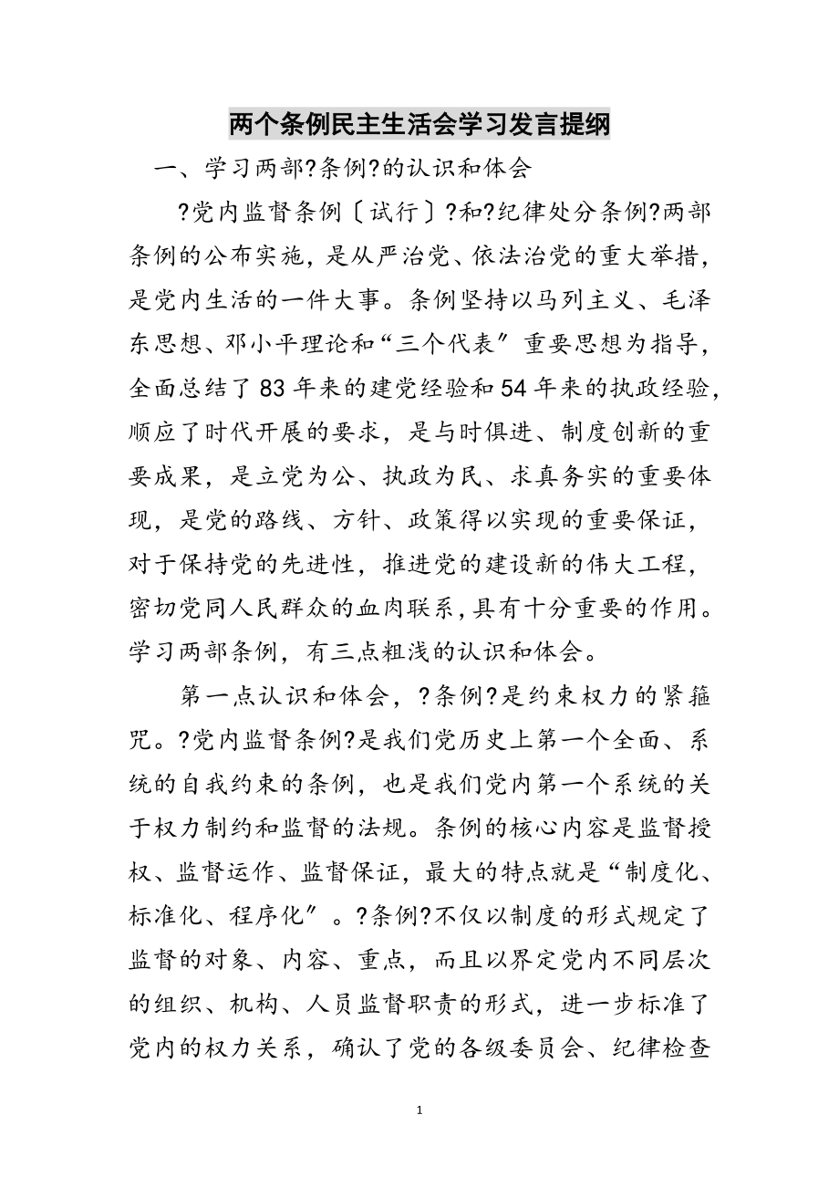 2023年两个条例民主生活会学习发言提纲范文.doc_第1页