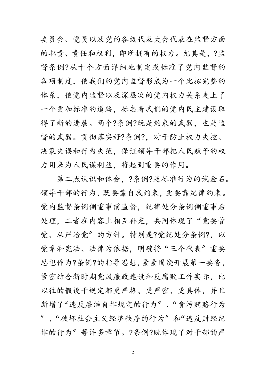 2023年两个条例民主生活会学习发言提纲范文.doc_第2页