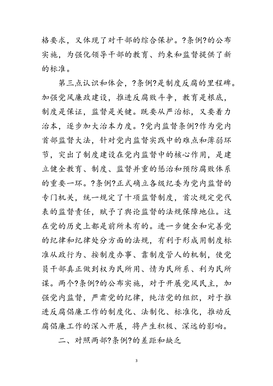 2023年两个条例民主生活会学习发言提纲范文.doc_第3页