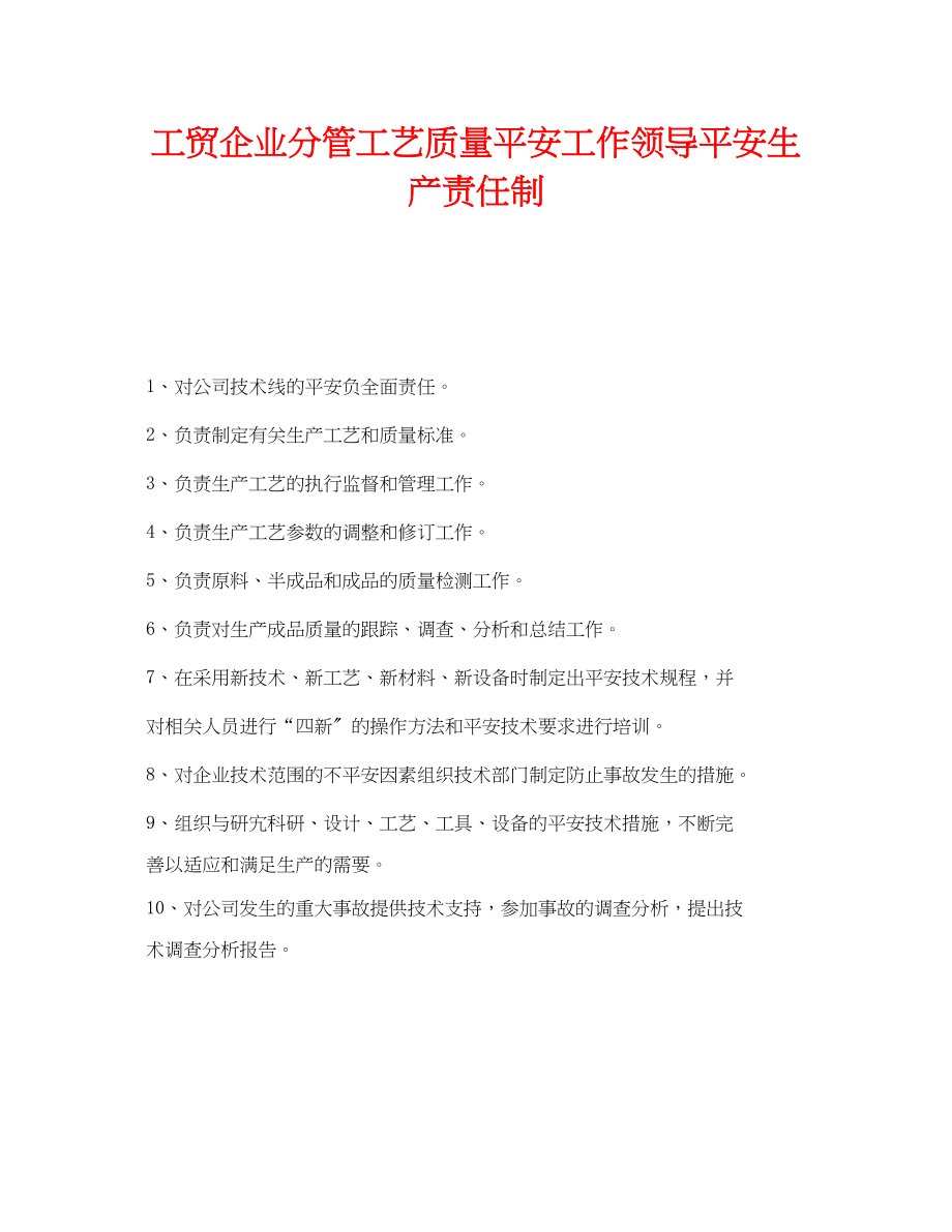 2023年《安全管理制度》之工贸企业分管工艺质量安全工作领导安全生产责任制.docx_第1页