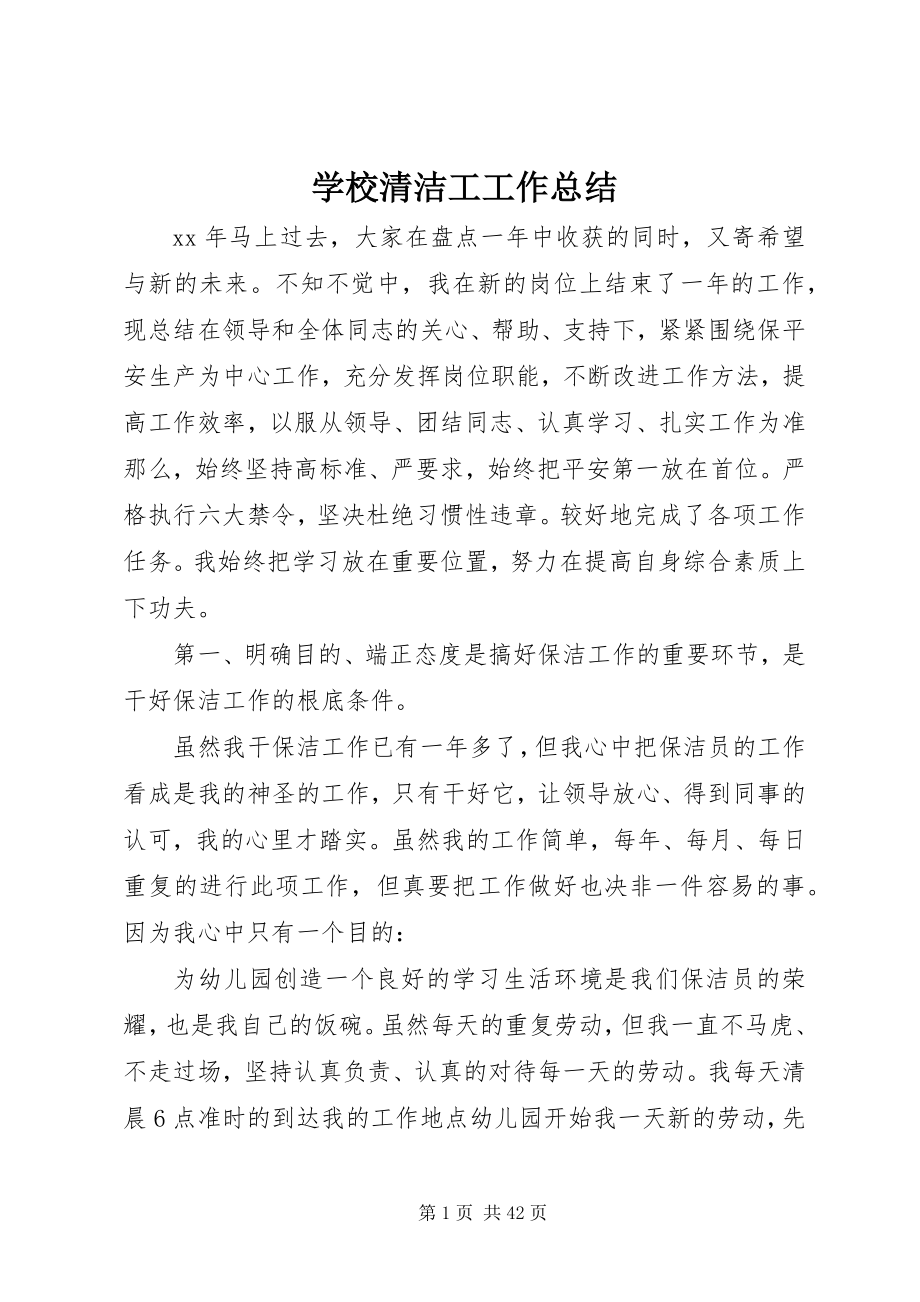 2023年学校清洁工工作总结.docx_第1页