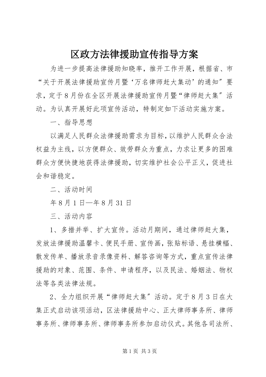 2023年区政办法律援助宣传指导方案.docx_第1页