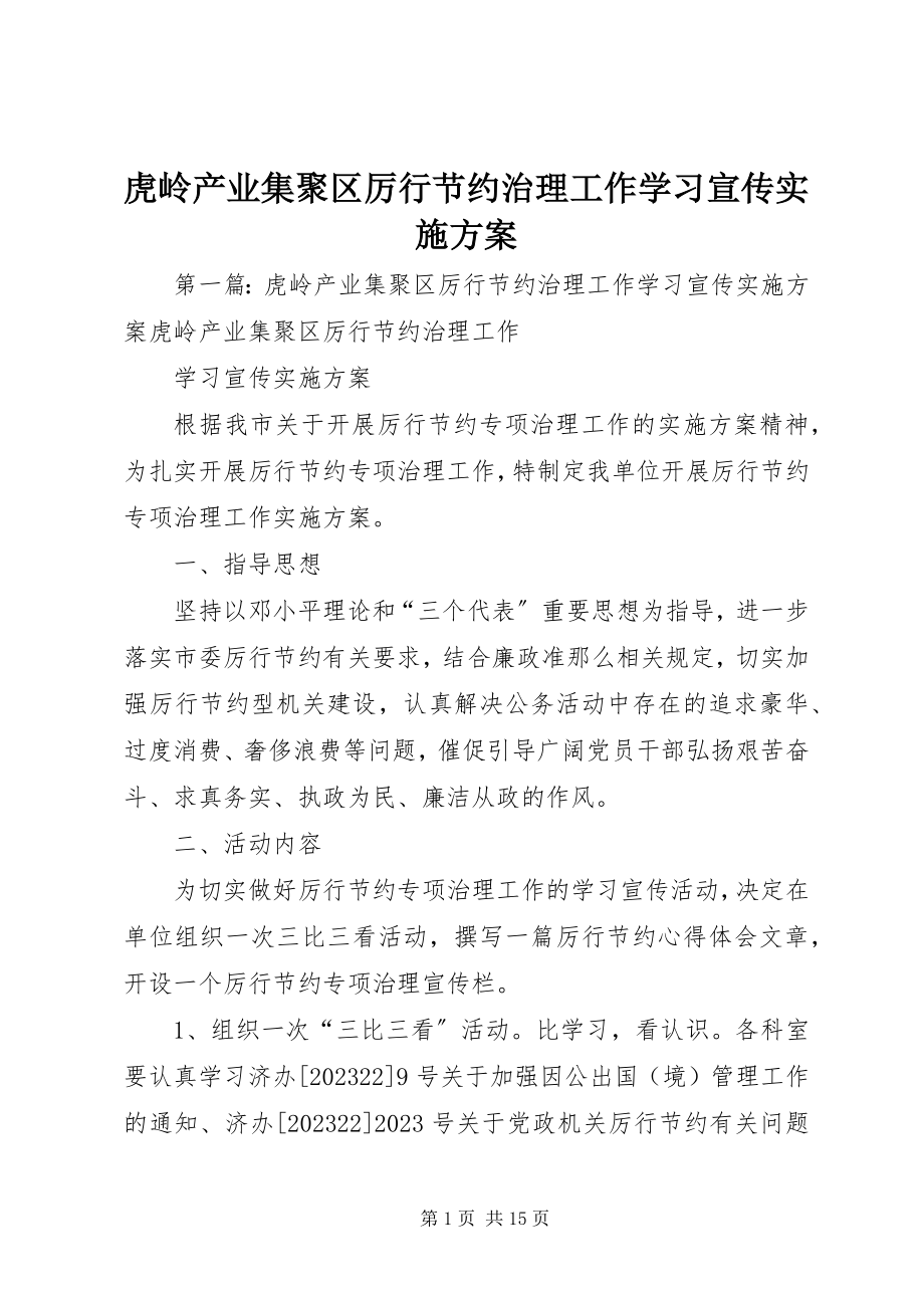 2023年虎岭产业集聚区厉行节约治理工作学习宣传实施方案.docx_第1页