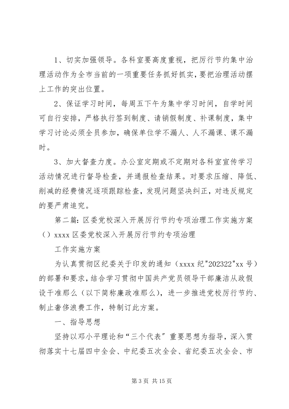 2023年虎岭产业集聚区厉行节约治理工作学习宣传实施方案.docx_第3页