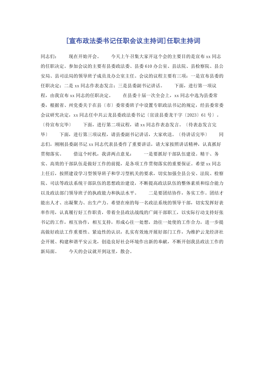 2023年宣布政法委书记任职会议主持词任职主持词.docx_第1页