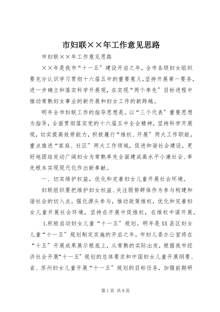 2023年市妇联工作意见思路2.docx_第1页