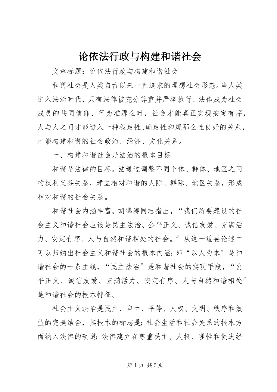 2023年论依法行政与构建和谐社会.docx_第1页