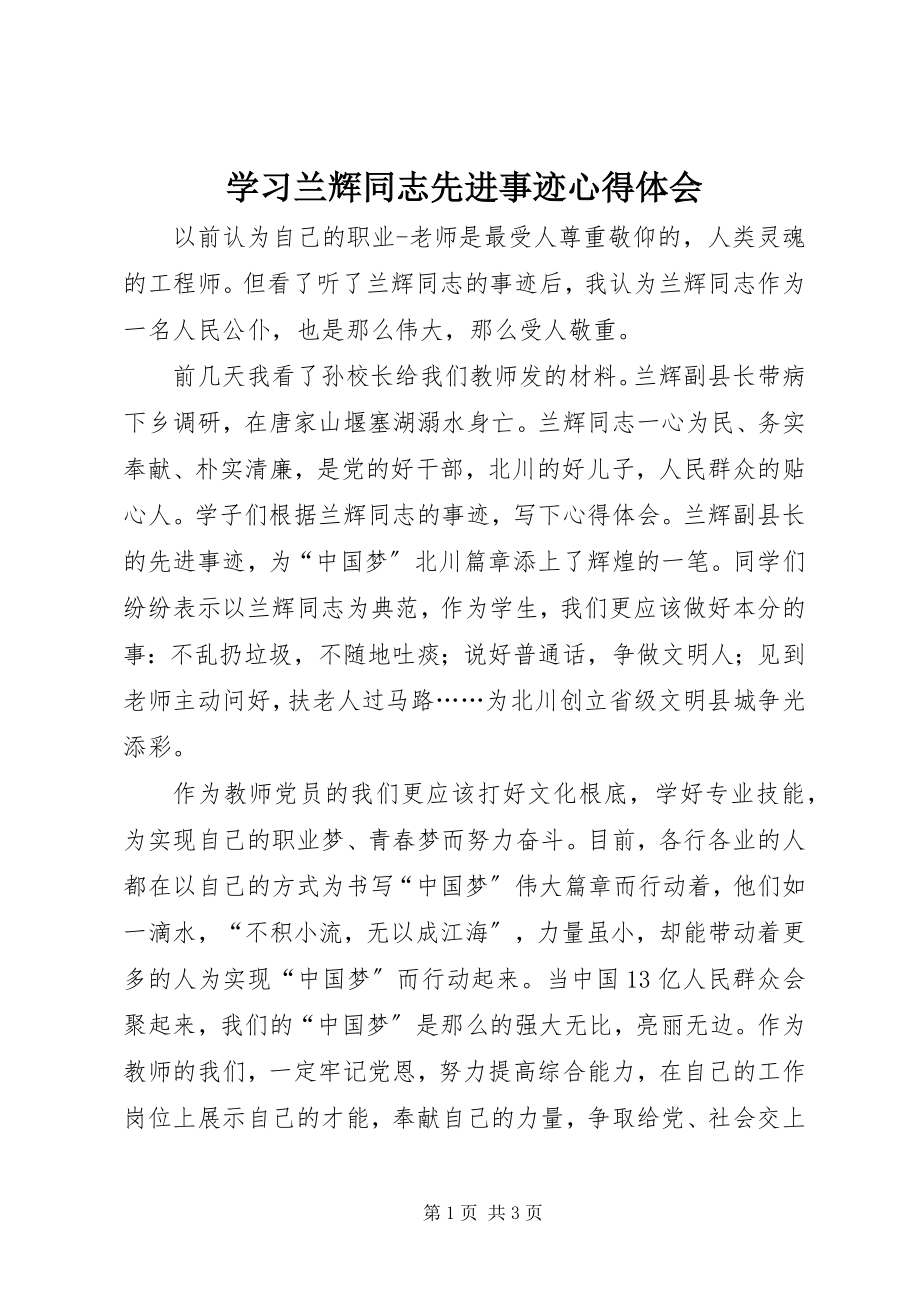 2023年学习兰辉同志先进事迹心得体会.docx_第1页